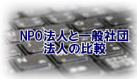 NPO法人と一般社団法人の比較